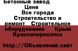 Бетонный завод Ferrum Mix 60 ST › Цена ­ 4 500 000 - Все города Строительство и ремонт » Строительное оборудование   . Крым,Красноперекопск